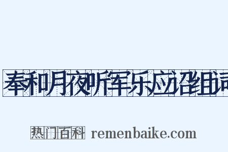 奉和月夜听军乐应诏组词是什么意思的图片